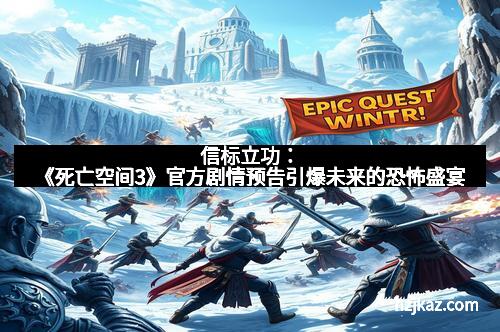 信标立功:《死亡空间3》官方剧情预告引爆未来的恐怖盛宴