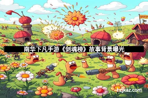 南华下凡手游《剑魂榜》故事背景曝光