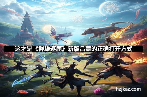 这才是《群雄逐鹿》新版吕蒙的正确打开方式